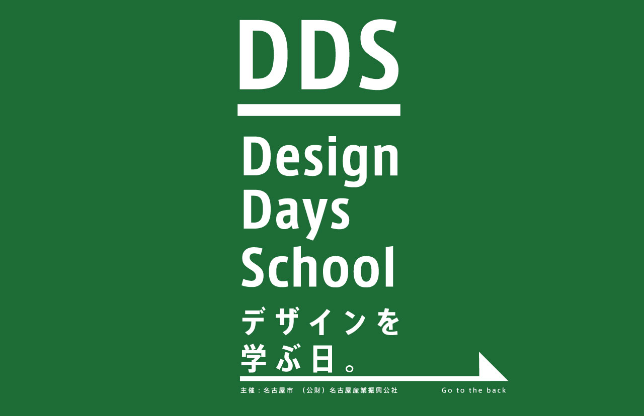 2023ものづくりデザインプラットフォーム ワークショップ「Design Days School デザインを学ぶ日。」