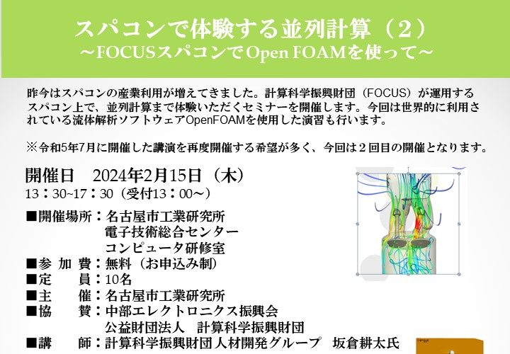 スパコンで体験する並列計算（２）　～FOCUSスパコンでOpen FOAMを使って～