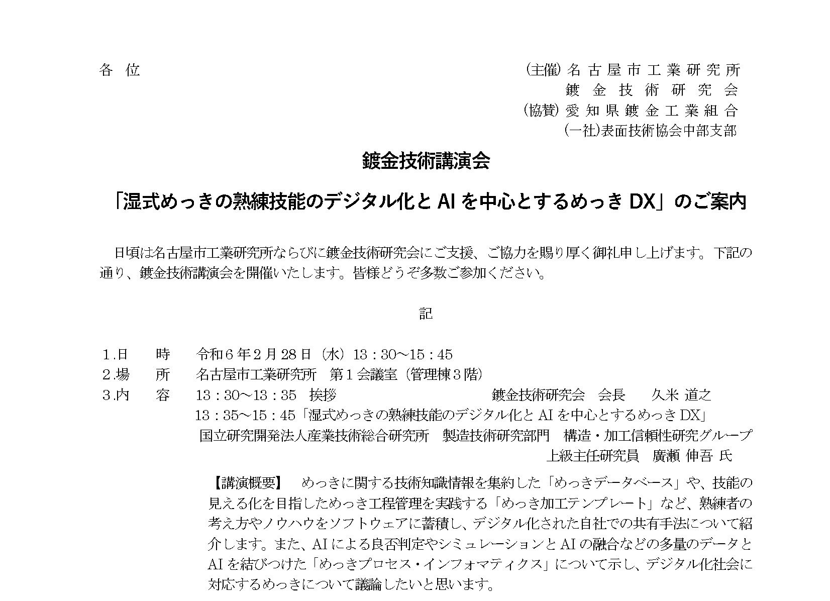 鍍金技術講演会 「湿式めっきの熟練技能のデジタル化とAIを中心とするめっきDX」