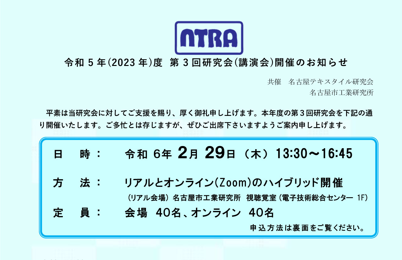 名古屋テキスタイル研究会 令和5年(2023年)度 第3回研究会(講演会)