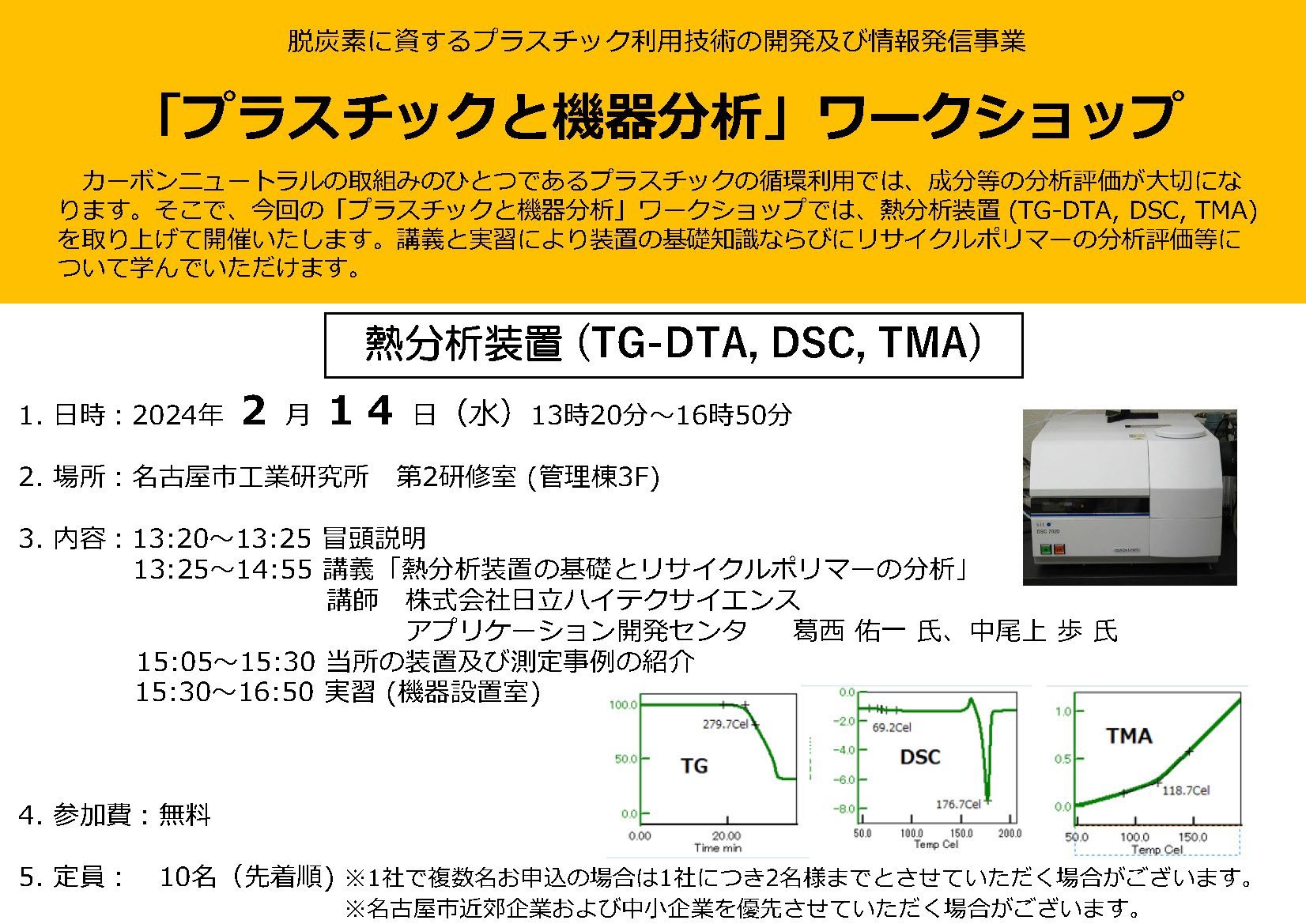 脱炭素に資するプラスチック利用技術の開発及び情報発信事業「プラスチックと機器分析」ワークショップ