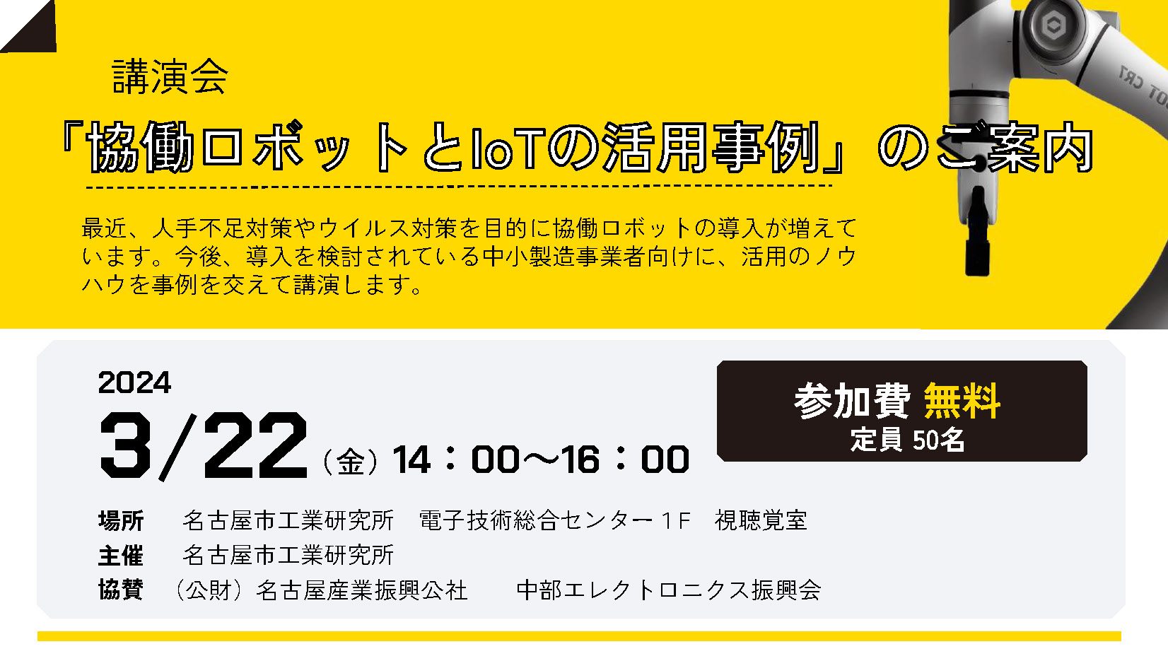 講演会「協働ロボットとIoTの活用事例」