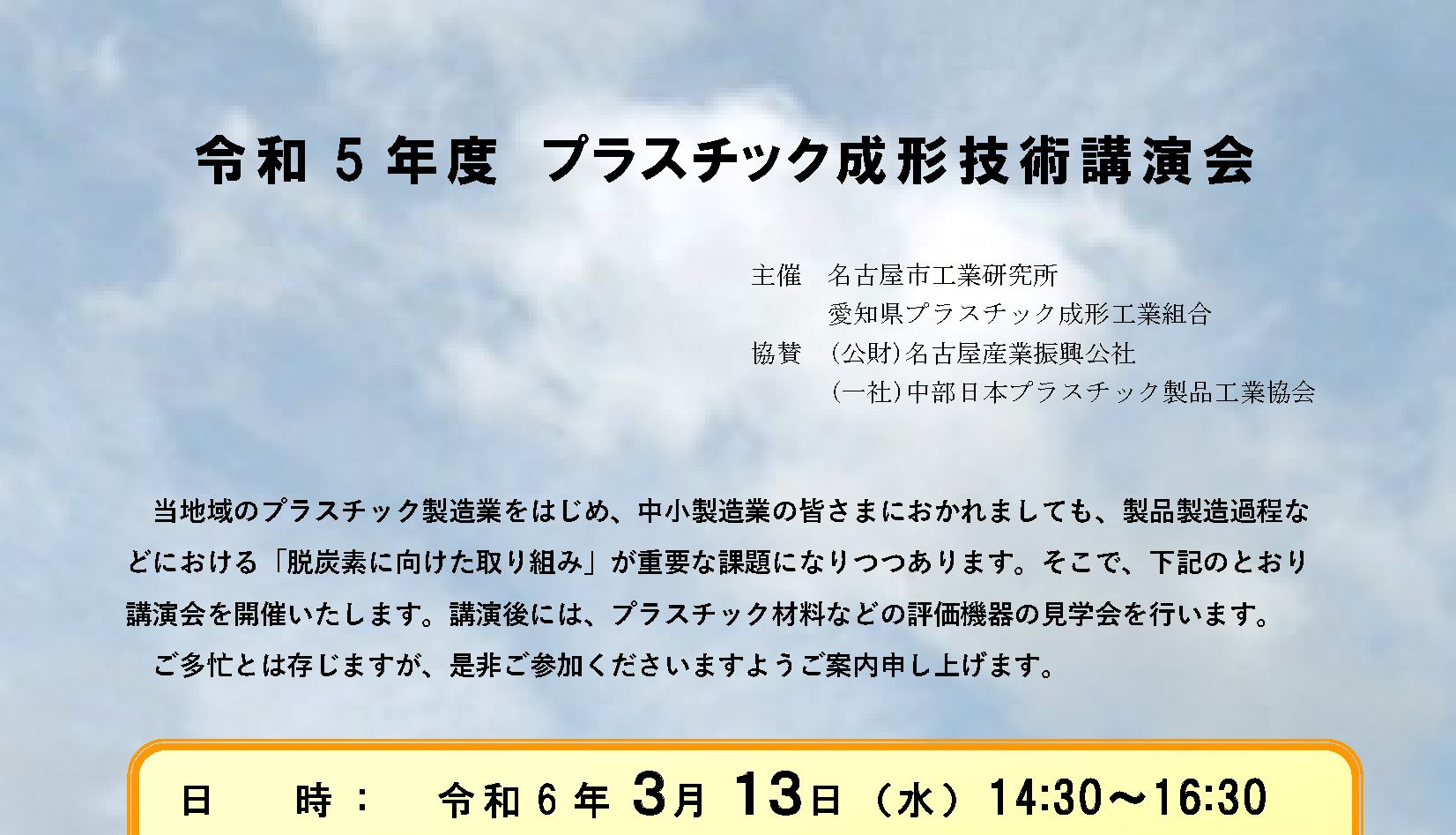 講演会「プラスチック成形技術講演会」