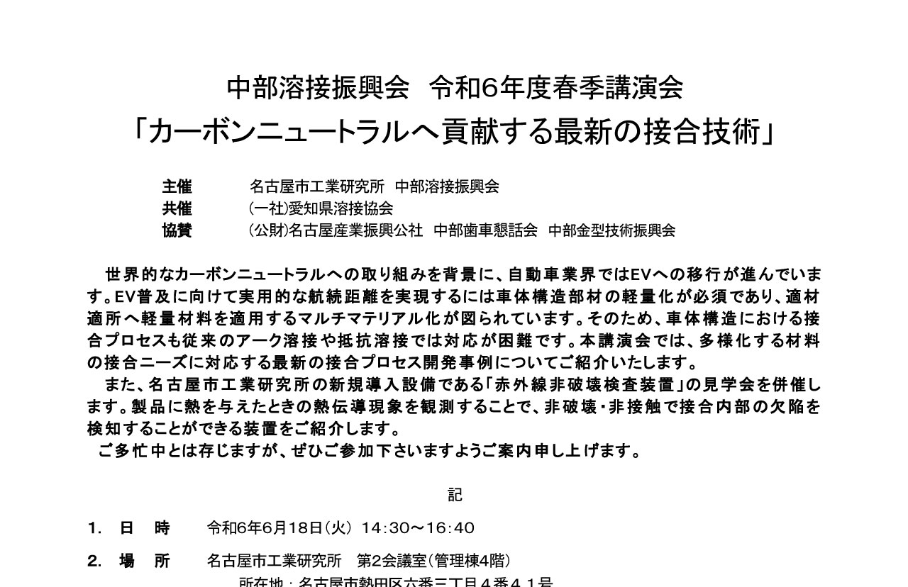 中部溶接振興会 令和６年度春季講演会 「カーボンニュートラルへ貢献する最新の接合技術」