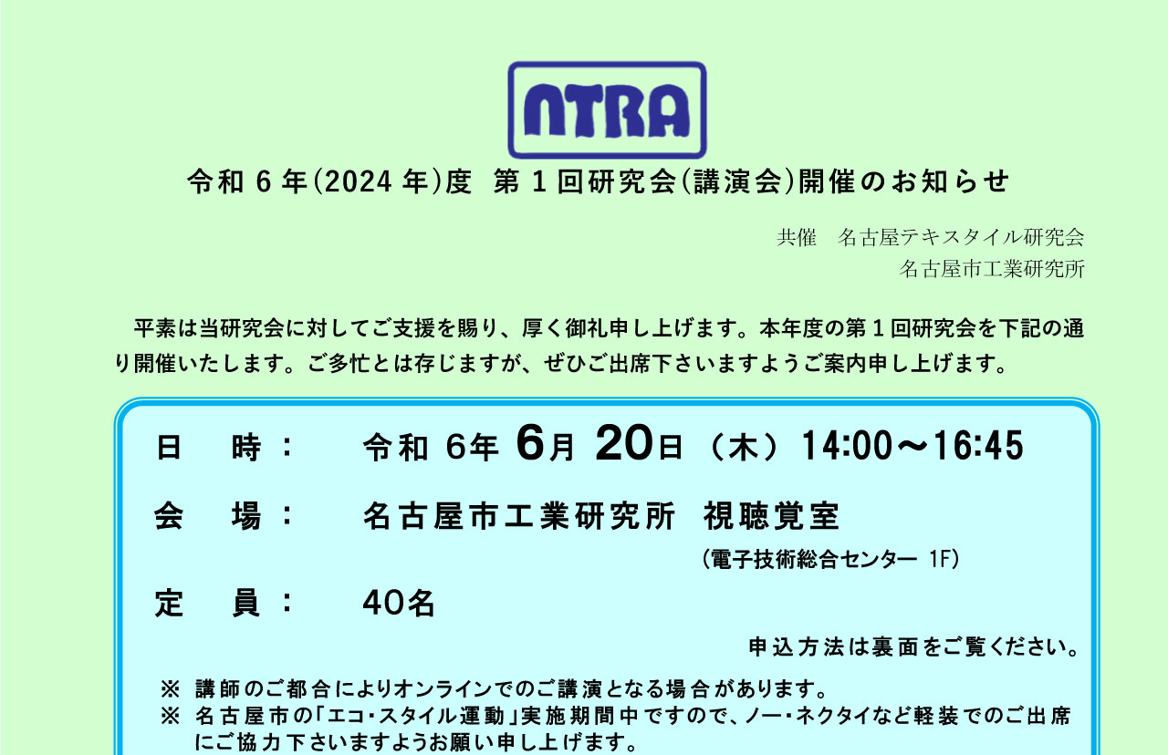 名古屋テキスタイル研究会(NTRA) 令和6年(2024年)度 第1回研究会(講演会)