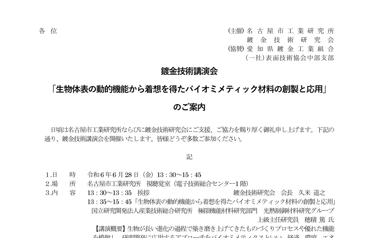 鍍金技術講演会 「生物体表の動的機能から着想を得たバイオミメティック材料の創製と応用」