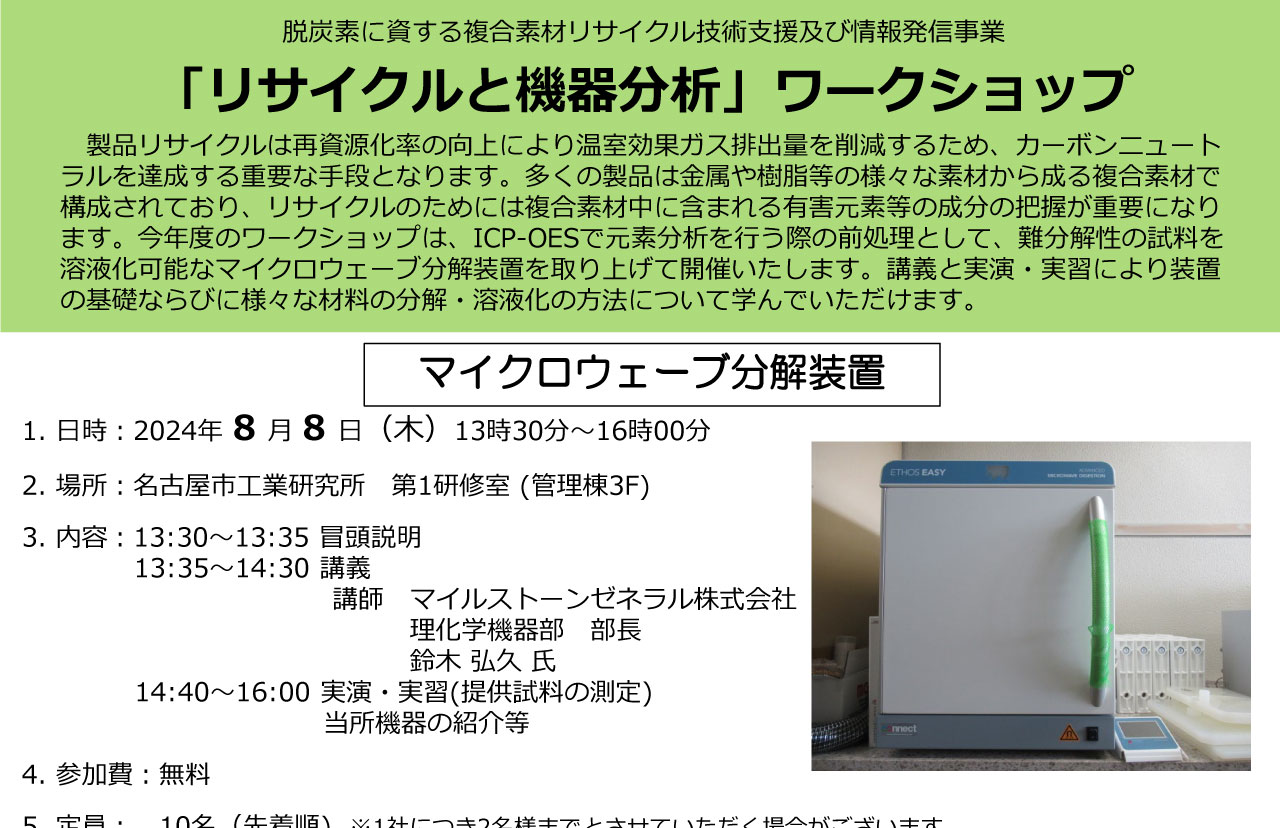 脱炭素に資する複合素材リサイクル技術支援及び情報発信事業 「リサイクルと機器分析」ワークショップ