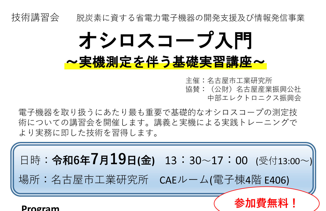 脱炭素に資する省電力電子機器の開発支援及び情報発信事業「オシロスコープ入門～実機測定を伴う基礎実習講座～」