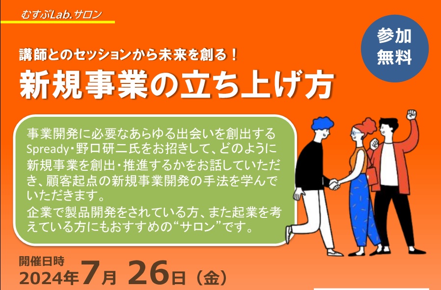 むすぶLab.サロン　新事業の立ち上げ方
