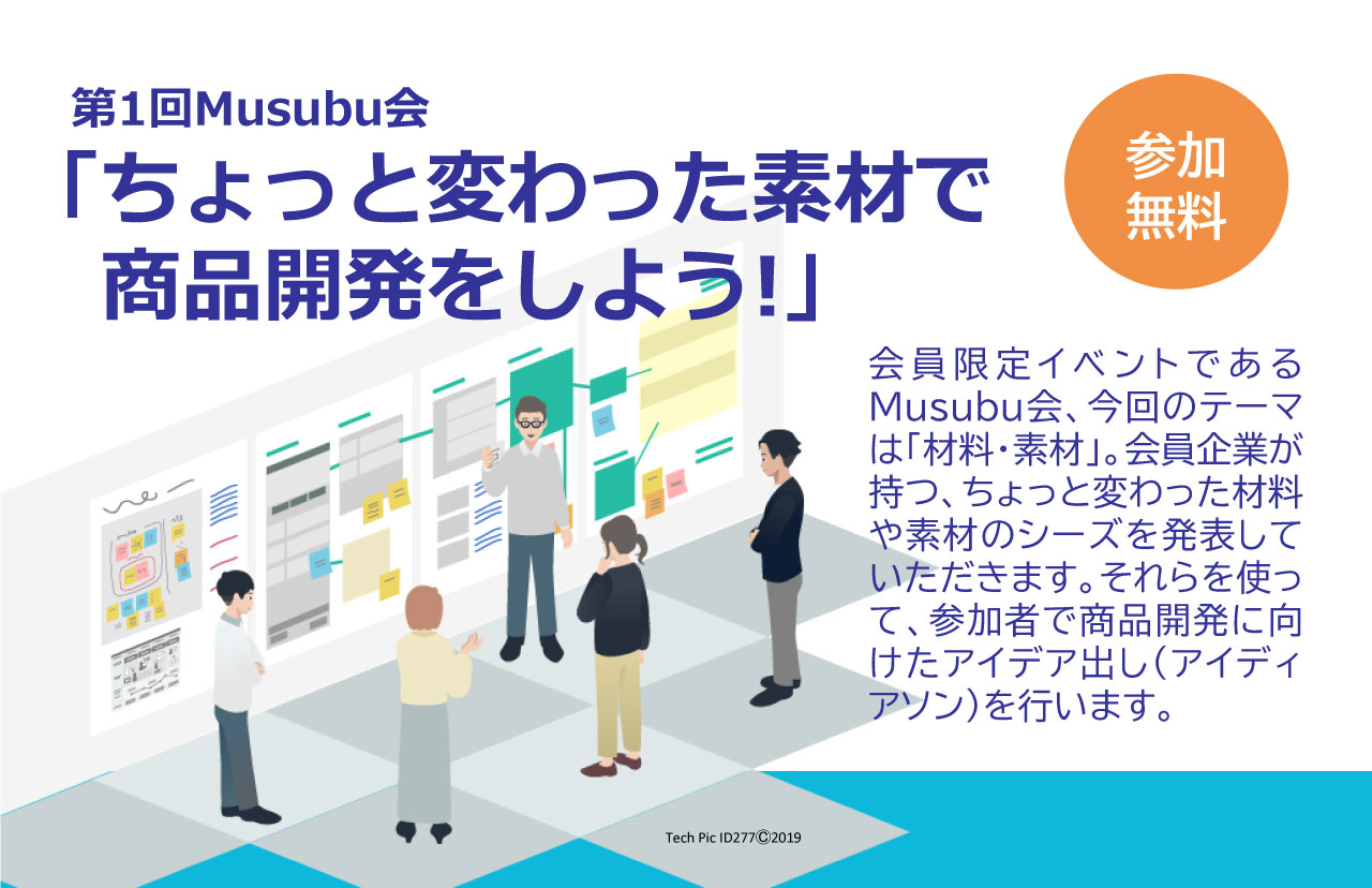 第１回Musubu会「ちょっと変わった素材で商品開発をしよう！」