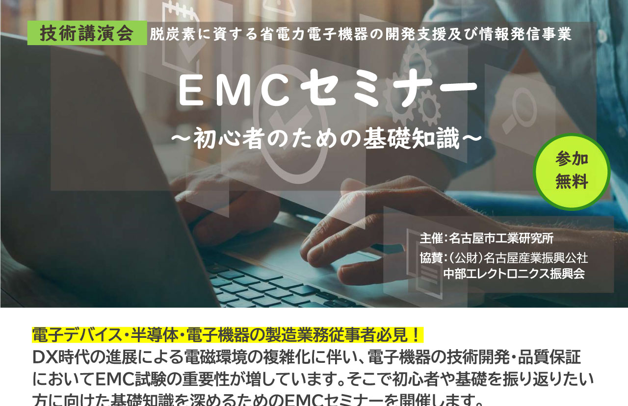 脱炭素に資する省電力電子機器の開発支援及び情報発信事業「EMCセミナー～初心者のための基礎知識～」