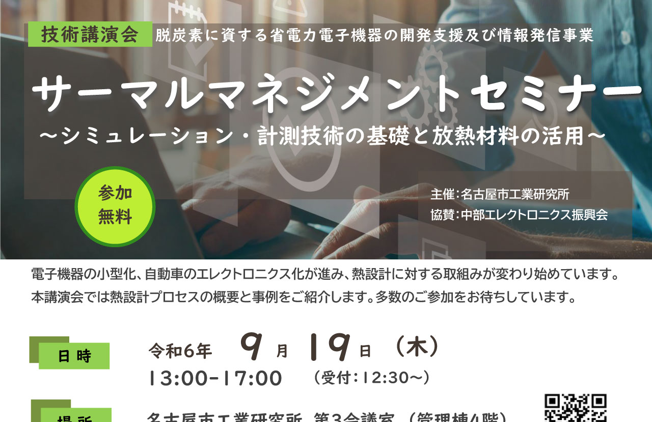 脱炭素に資する省電力電子機器の開発支援及び情報発信事業「サーマルマネジメントセミナー～シミュレーション・計測技術の基礎と放熱材料の活用 ～」