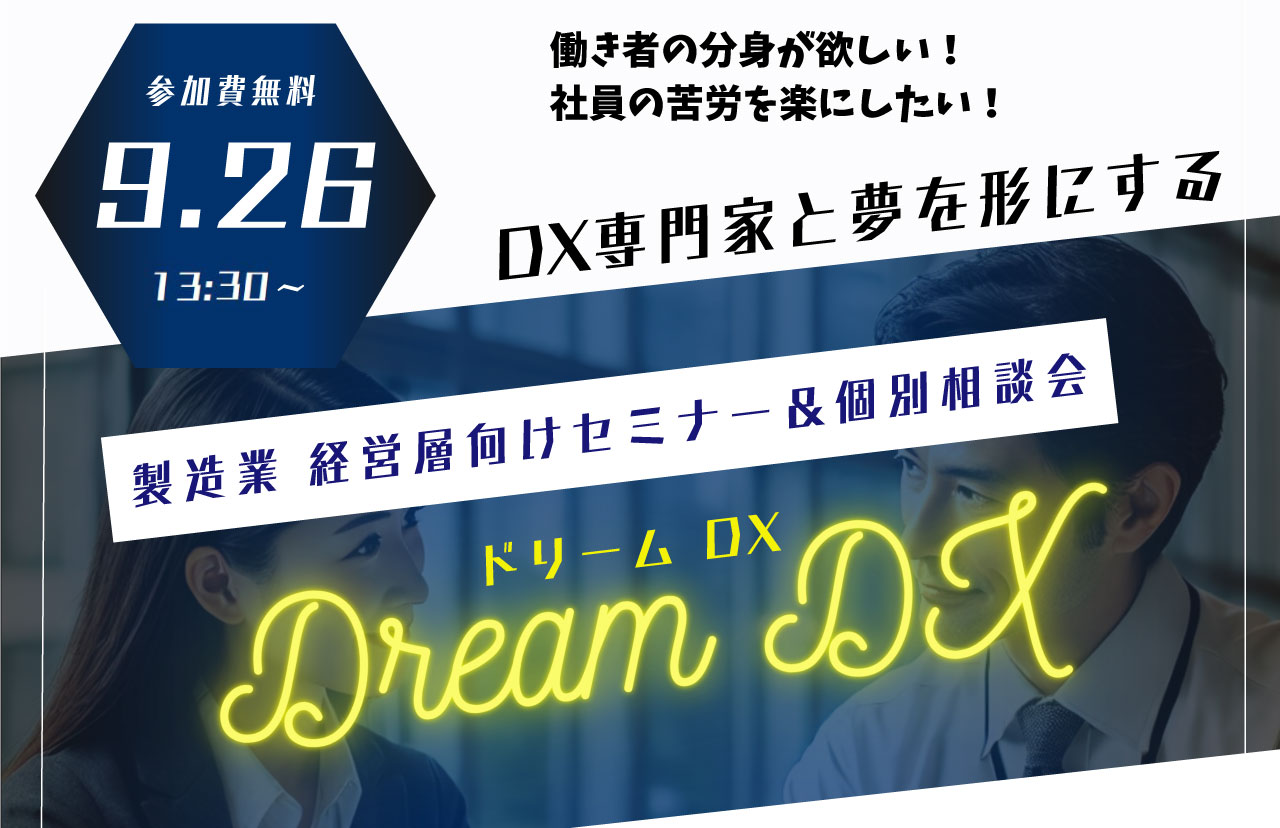 会社の理想像を語るだけでDX実現計画を持って帰れる！？ 「ドリームDX」