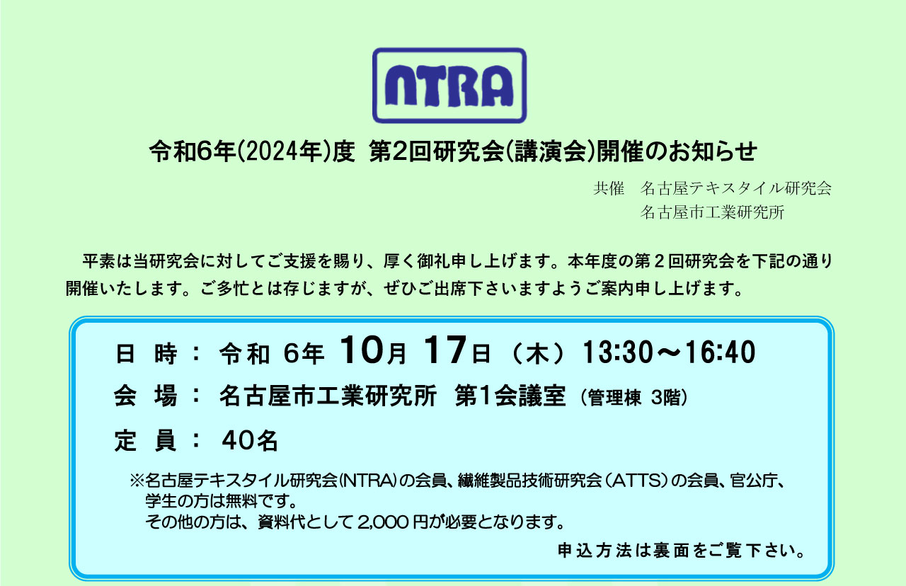 名古屋テキスタイル研究会 令和6年度第2回研究会(講演会)