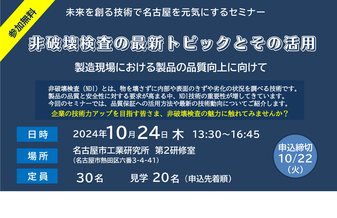 未来を創る技術で名古屋を元気にするセミナー「非破壊検査の最新トピックとその活用」製造現場における製品の品質向上に向けて