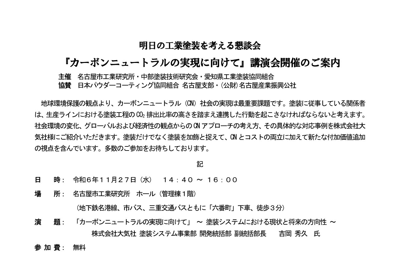 明日の工業塗装を考える懇談会 『カーボンニュートラルの実現に向けて』