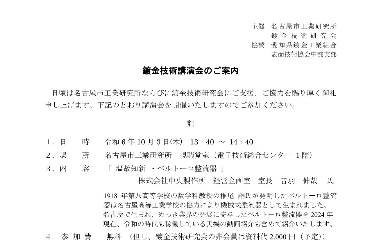 鍍金技術講演会「温故知新・ベルトーロ整流器」