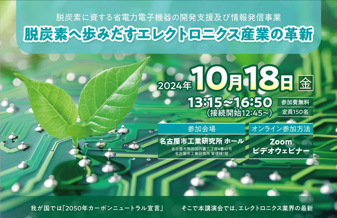 脱炭素に資する省電力電子機器の開発支援及び情報発信事業「脱炭素へ歩みだすエレクトロニクス産業の革新」