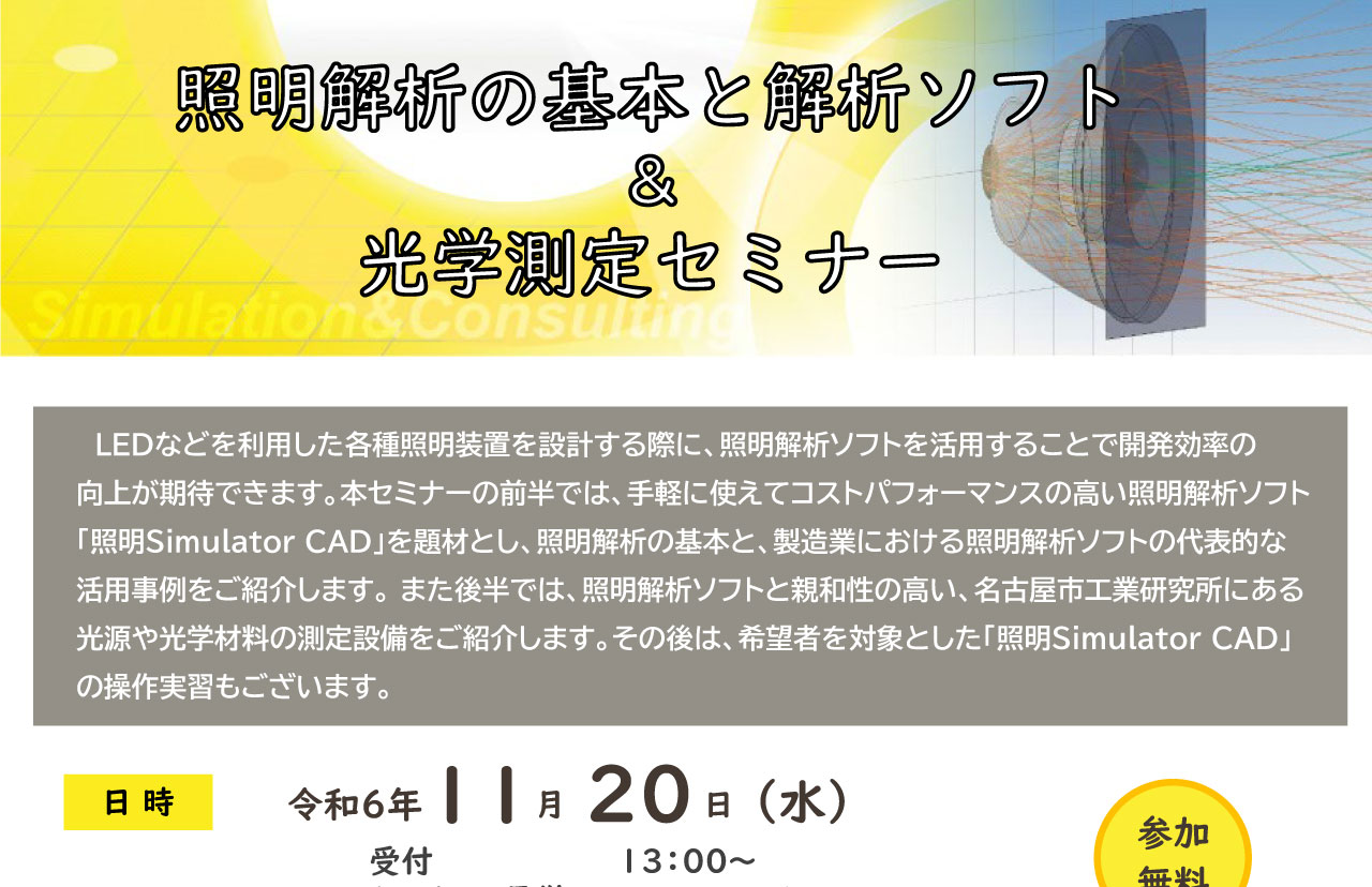 照明解析の基本と解析ソフト＆光学測定セミナー