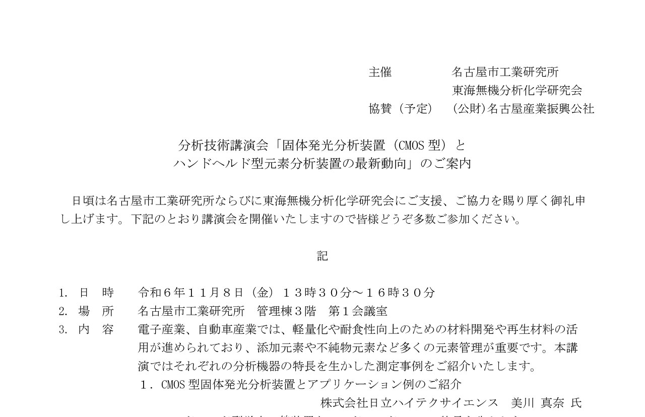 分析技術講演会「固体発光分析装置（CMOS型）とハンドヘルド型元素分析装置の最新動向」