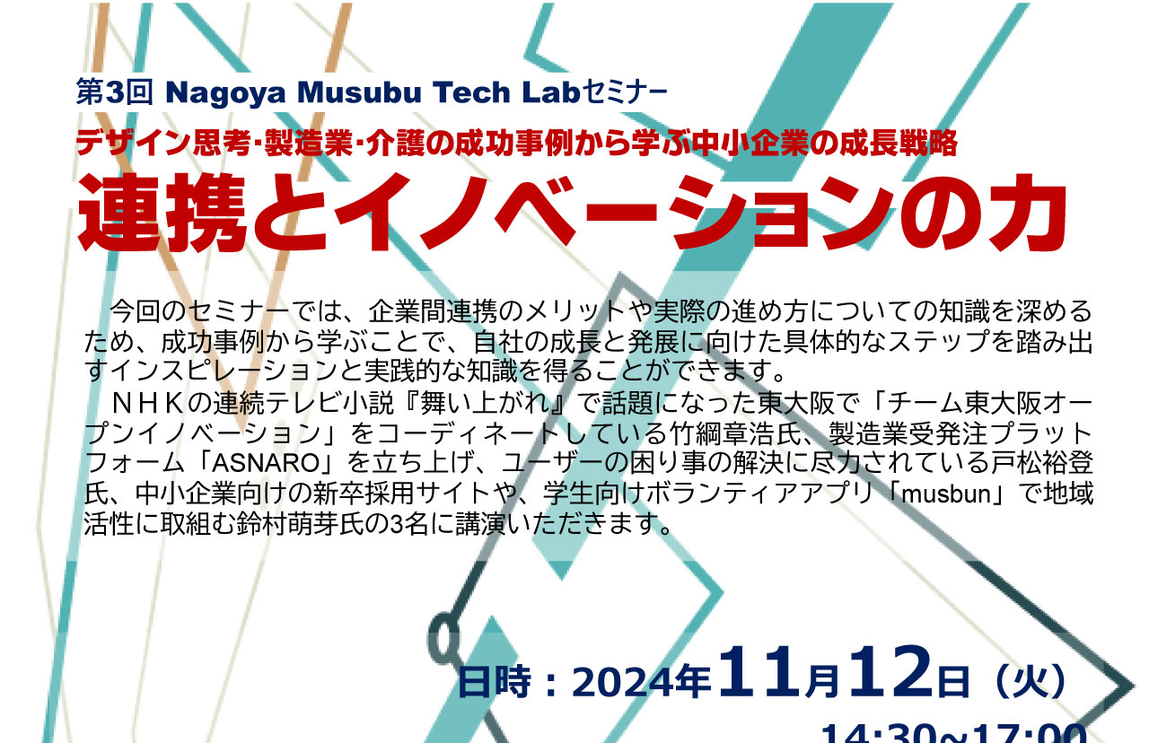 第3回 Nagoya Musubu Tech Labセミナー 連携とイノベーションの力