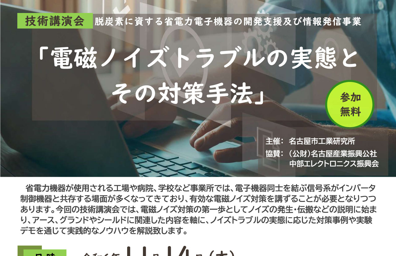 脱炭素に資する省電力電子機器の開発支援及び情報発信事業「電磁ノイズトラブルの実態とその対策方法」