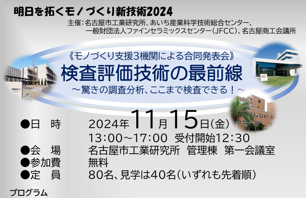 明日を拓くモノづくり新技術 2024《 モノづくり支援３機関による 合同発表会 》検査評価技術の最前線～ 驚きの調査分析、ここ まで検査できる～