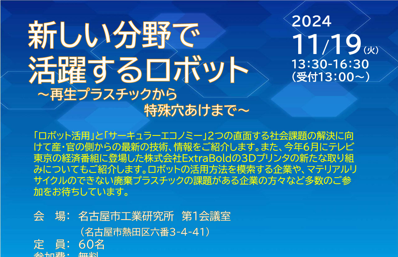 新しい分野で活躍するロボット～再生プラスチックから特殊穴あけまで～　<br><br><font size=
