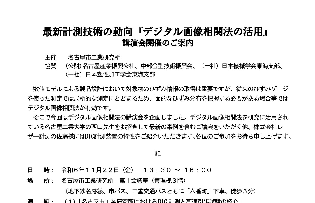 最新計測技術の動向『デジタル画像相関法の活用』 講演会
