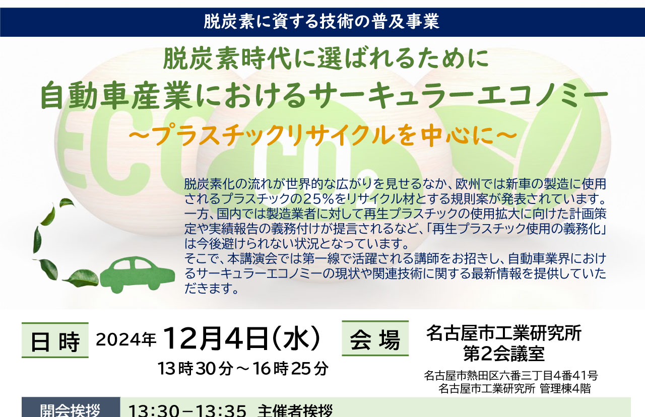 脱炭素に資する技術の普及事業 脱炭素時代に選ばれるために 自動車産業におけるサーキュラーエコノミー～プラスチックリサイクルを中心に～