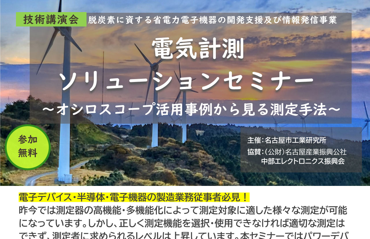 脱炭素に資する省電力電子機器の開発支援及び情報発信事業 電気計測 ソリューション セミナー ～ オシロスコープ活用事例から見る測定手法～