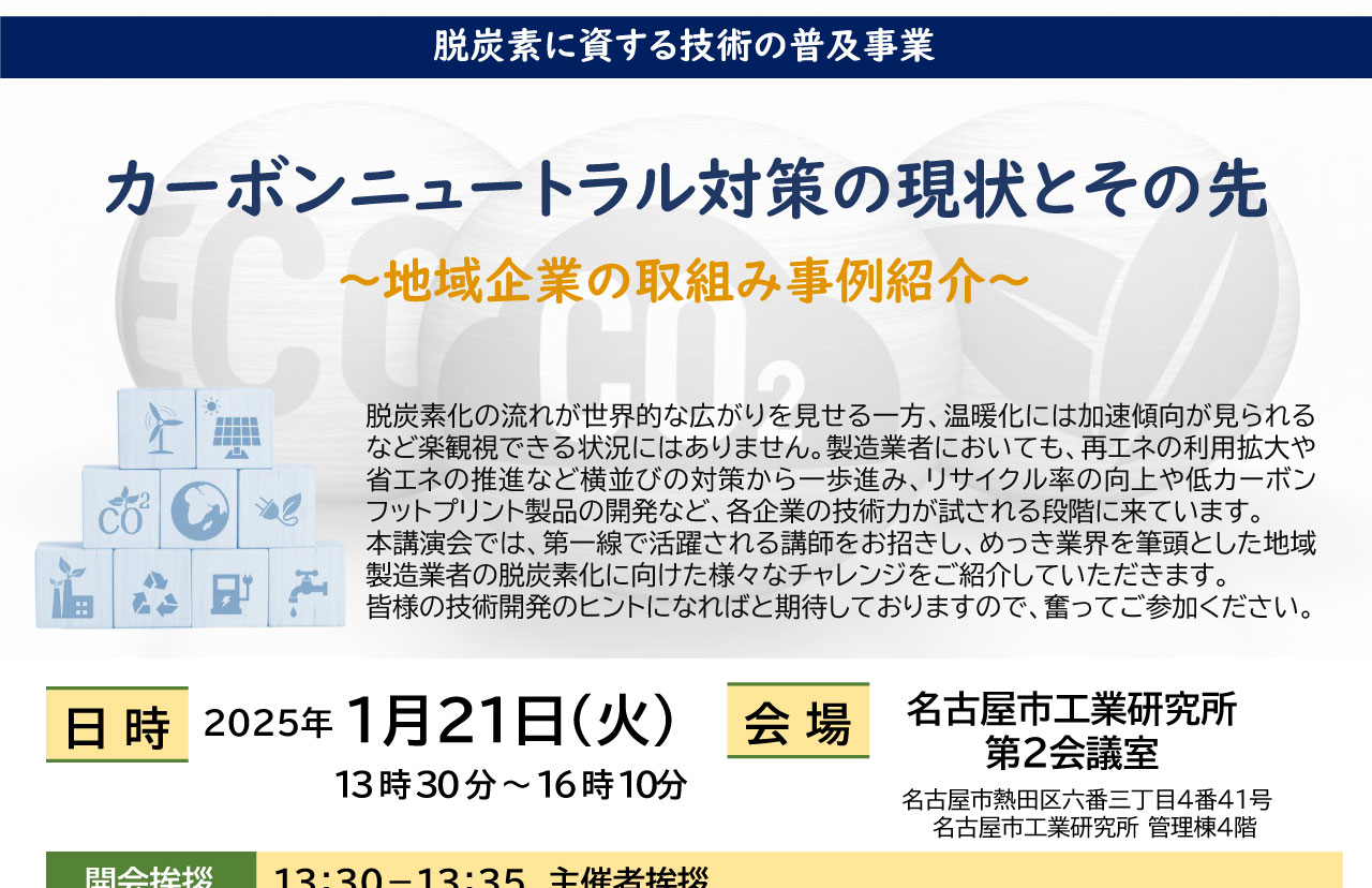 脱炭素に資する技術の普及事業「カーボンニュートラル対策の現状とその先～地域企業の取組み事例紹介～」