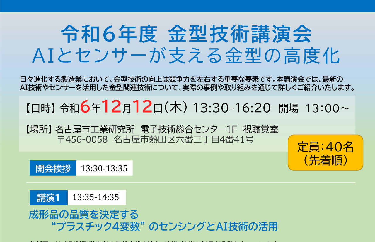 令和 6 年度 金型技術講演会 AI とセンサーが支える金型の高度化