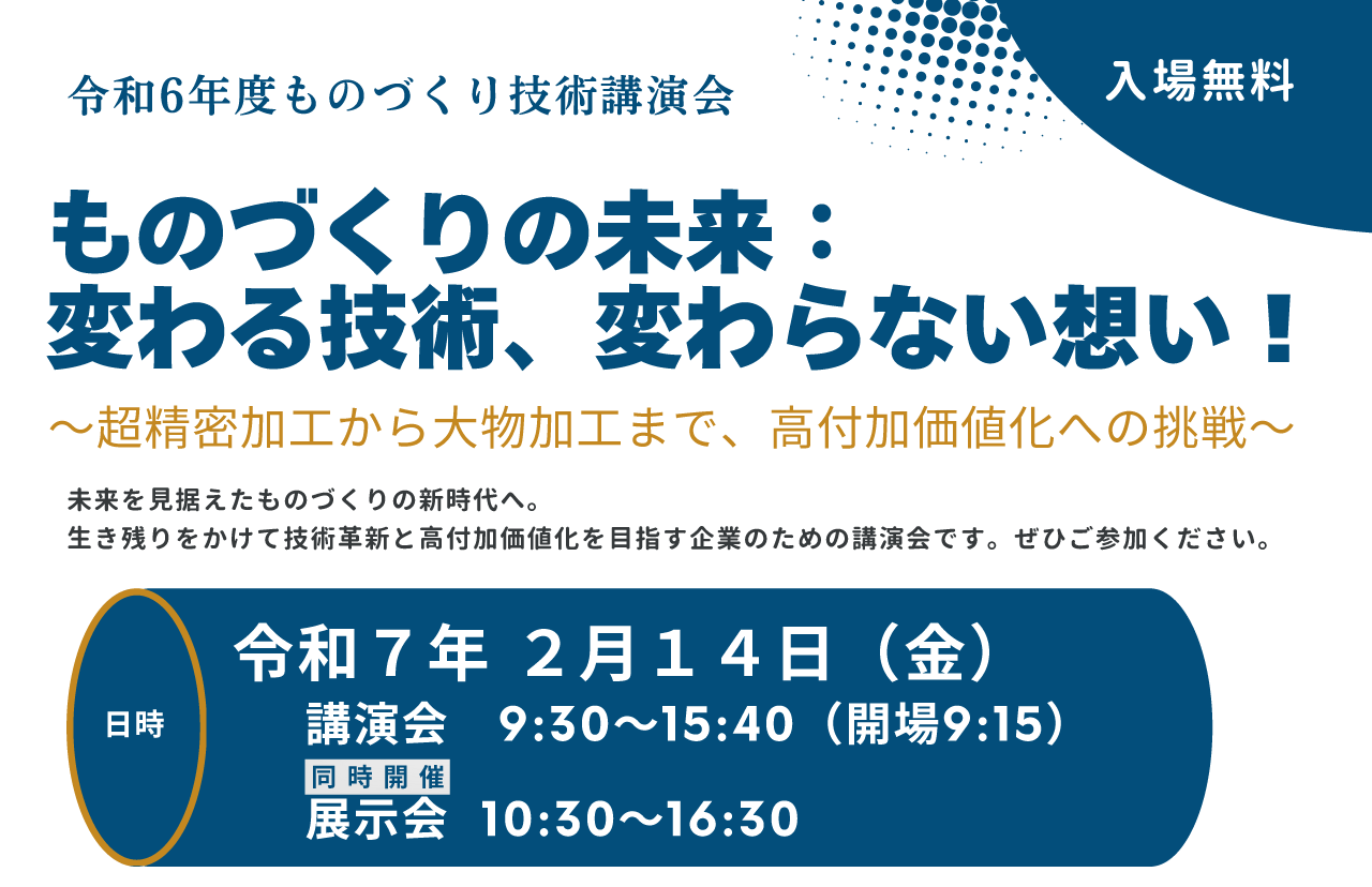 令和6年度ものづくり技術講演会 ものづくりの未来：変わる技術、変わらない想い！～超精密加工から大物加工まで、高付加価値化への挑戦～
