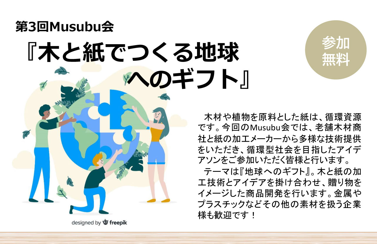 第3回Musubu会『木と紙でつくる地球へのギフト』