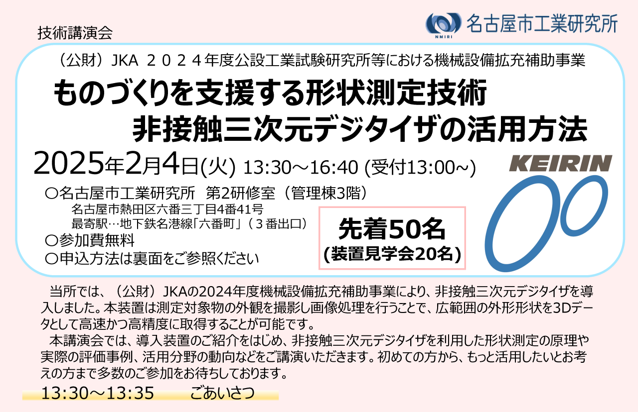 (公財)JKA 2024年度公設工業試験研究所等における機械設備拡充補助事業「ものづくりを支援する形状測定技術 非接触三次元デジタイザの活用方法」