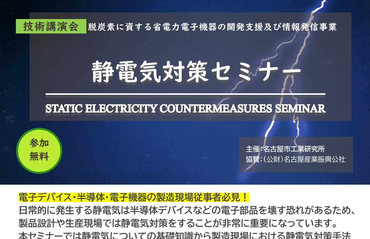 脱炭素に資する省電力電子機器の開発支援及び情報発信事業 静電気対策セミナ