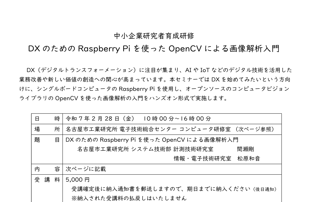 中小企業研究者育成研修「DX のための Raspberry Pi を使った OpenCV による画像 解析 入門」