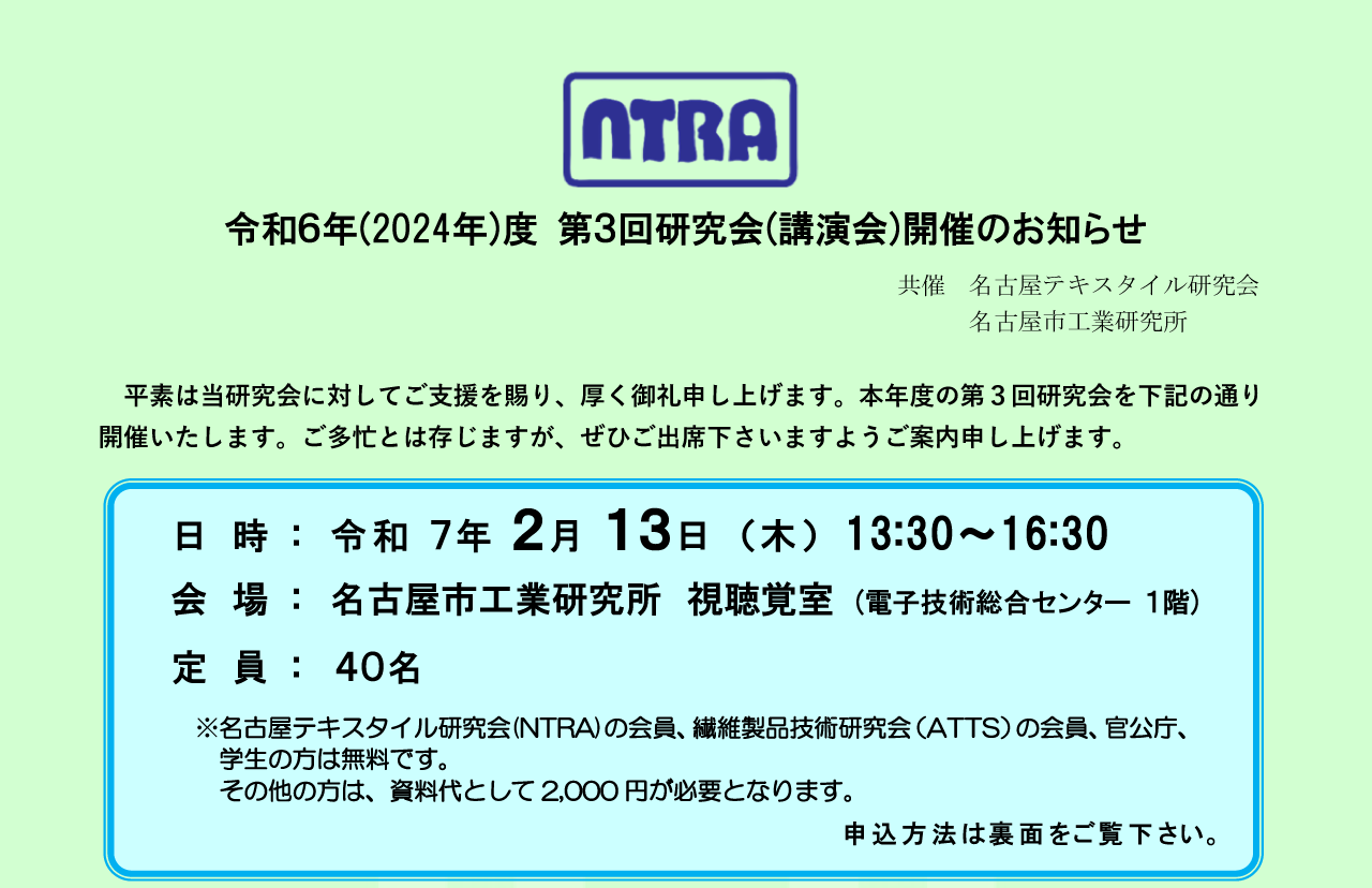 名古屋テキスタイル研究会 令和６年(2024年)度 第３回研究会(講演会)