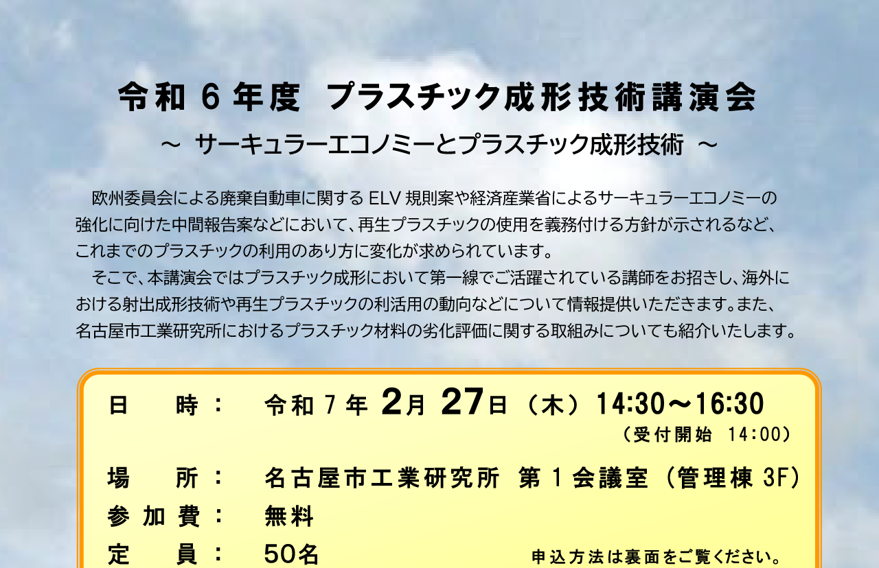 プラスチック成形技術講演会 ～サーキュラーエコノミーとプラスチック成形技術～