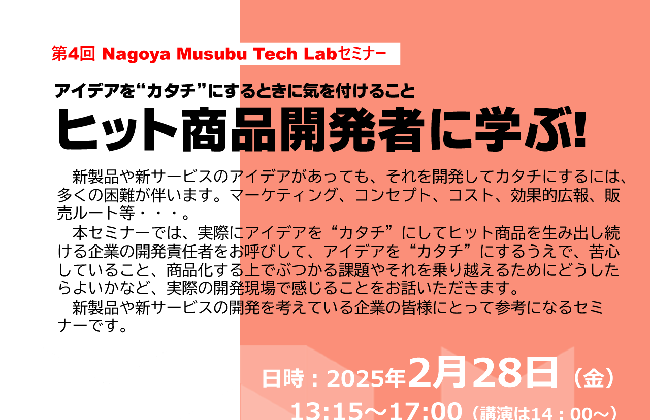 第4回Nagoya Musubu Tech Labセミナー ～アイデアを“カタチ”にするときに気をつけること～　ヒット商品開発者に学ぶ！