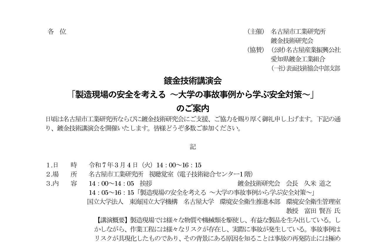 鍍金技術講演会「製造現場の安全を考える ～大学の事故事例から学ぶ安全対策～」