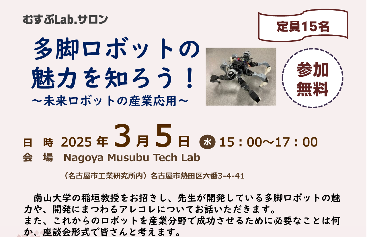 むすぶLab.サロン「多脚ロボットの魅力を知ろう！」