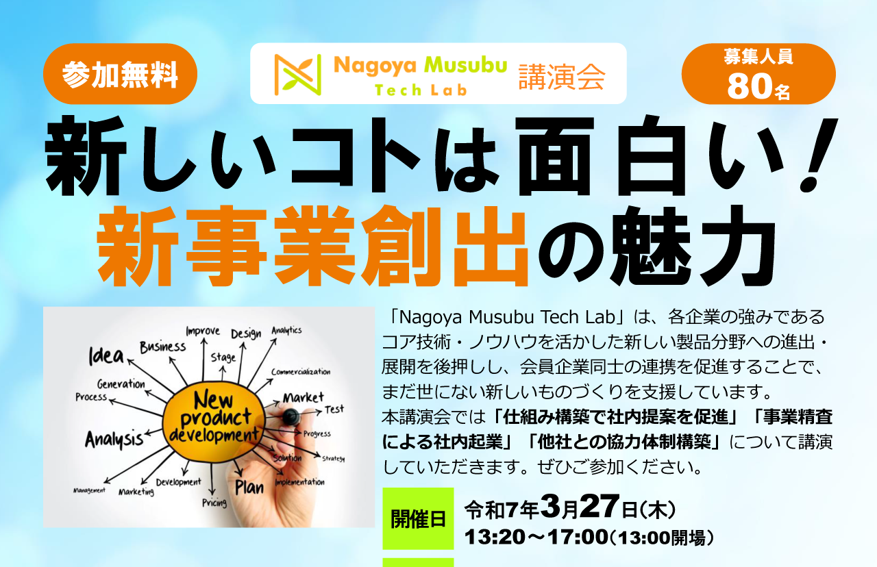 Nagoya Musubu Tech Lab講演会「新しいコトは面白い！新事業創出の魅力」