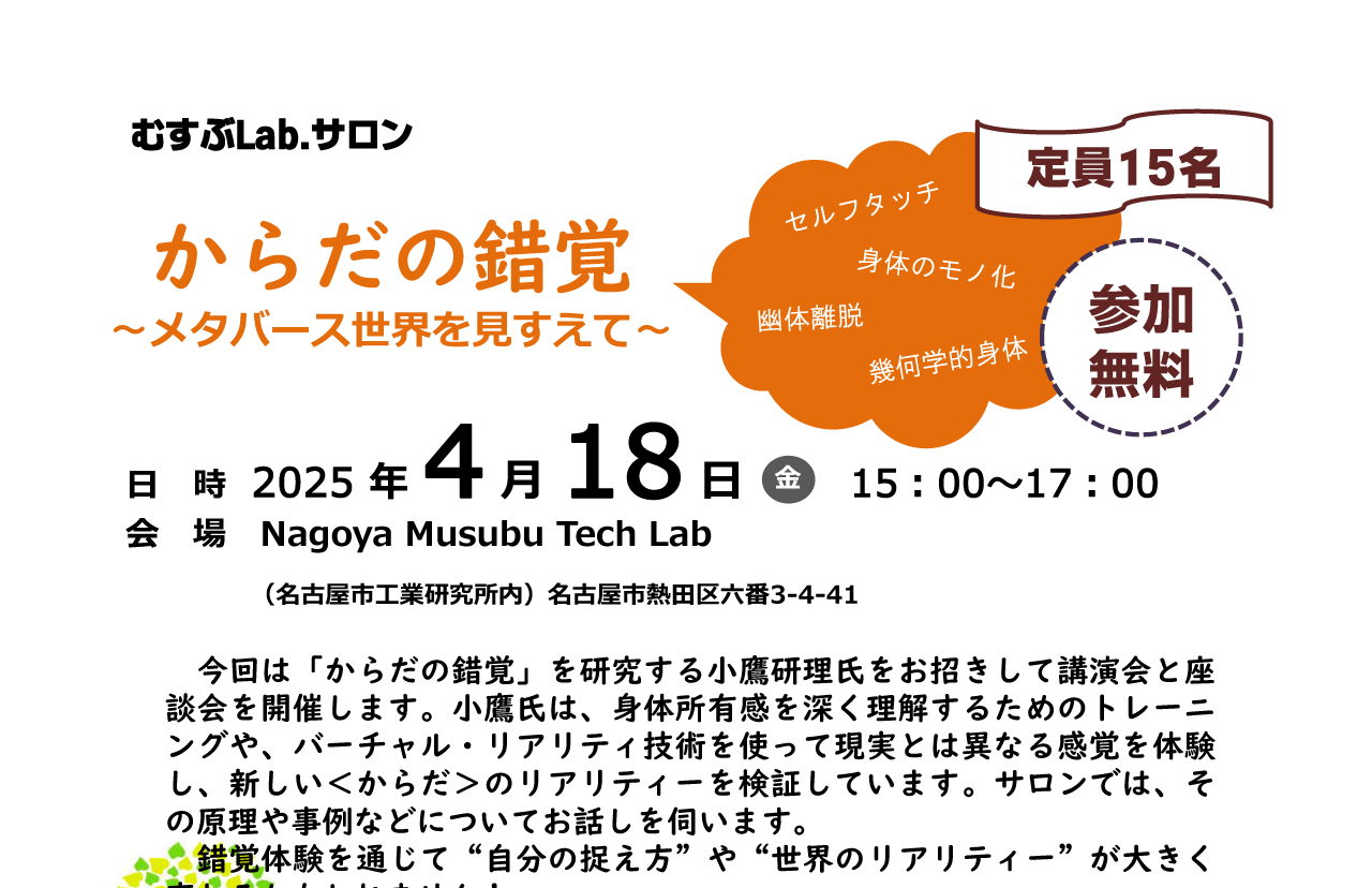 むすぶLab.サロン「からだの錯覚　～メタバース世界を見すえて～」