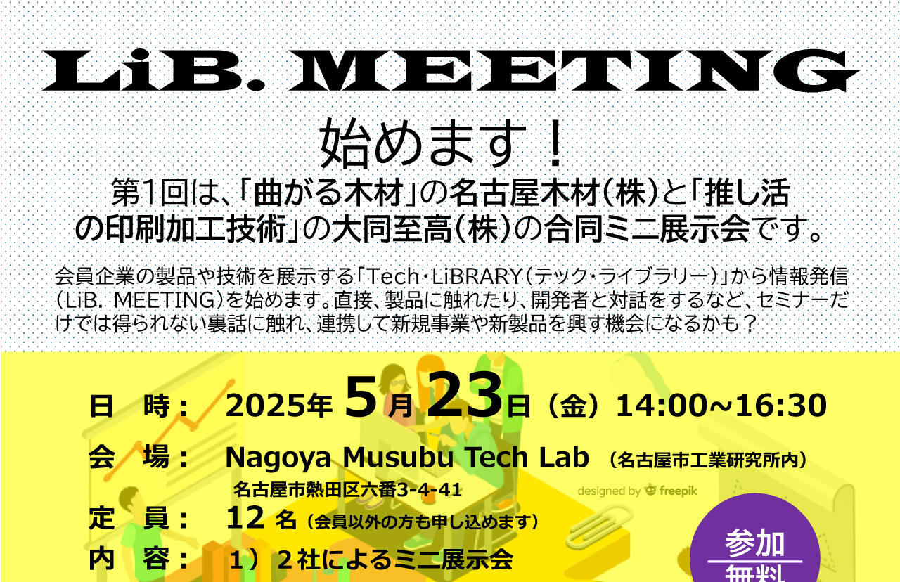 LiB.MEETING「名古屋木材(株)・大同至高(株)」