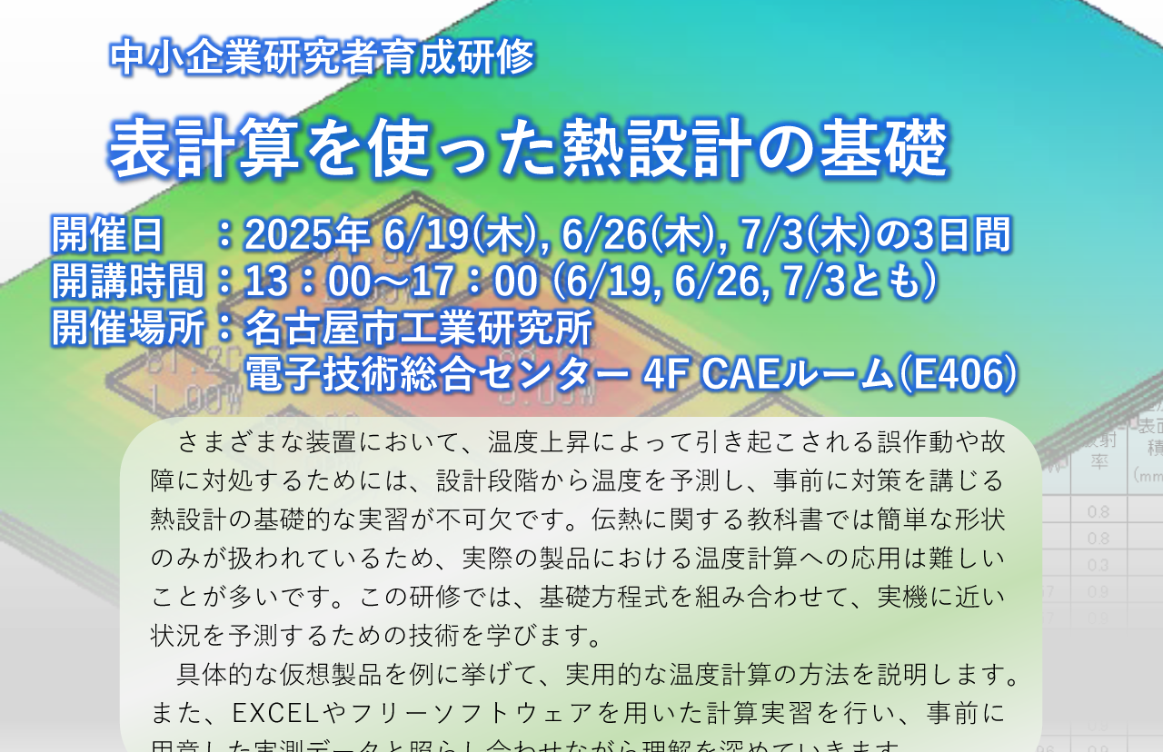 中小企業研究者育成研修「表計算を使った熱設計の基礎」
