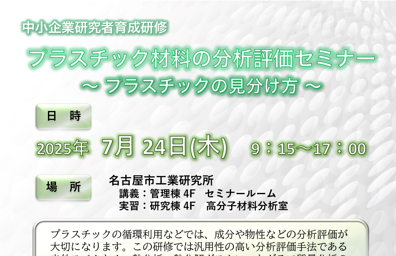 中小企業研究者育成研修「プラスチック材料の分析評価セミナー～プラスチックの見分け方～」