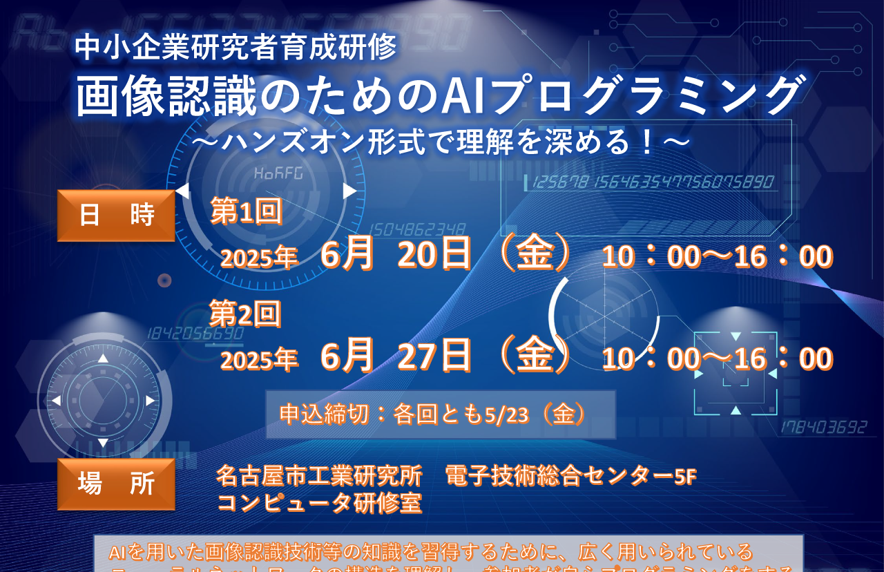 中小企業研究者育成研修「画像認識のためのAIプログラミング～ハンズオン形式で理解を深める！～」