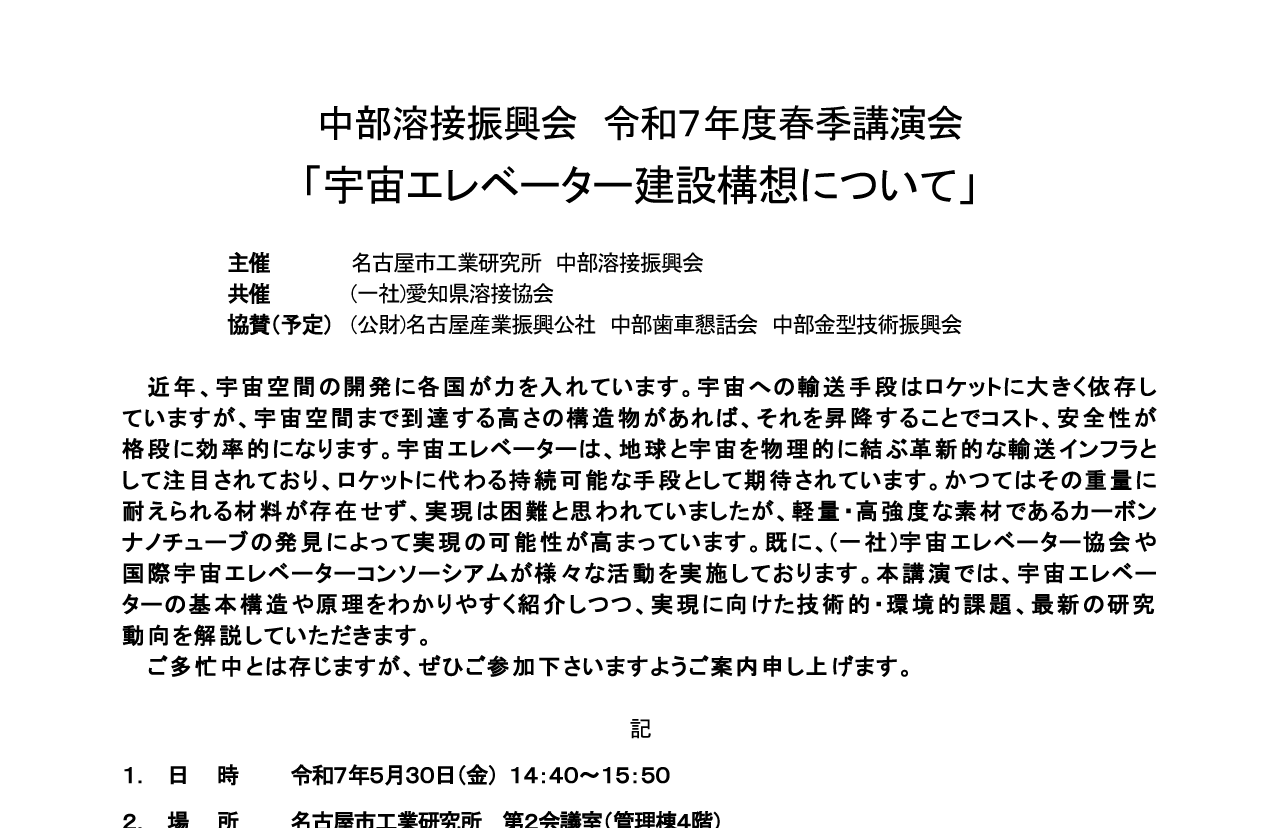 中部溶接振興会 令和７年度春季講演会「宇宙エレベーター建設構想について」